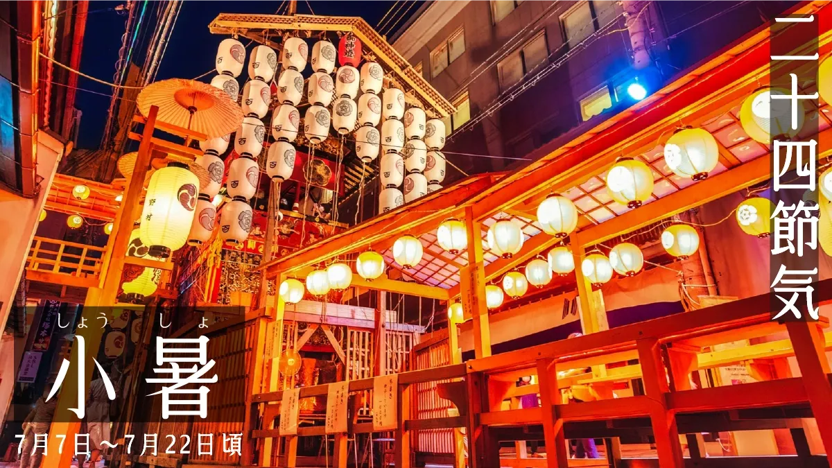 二十四節気-小暑-祇園祭の画像