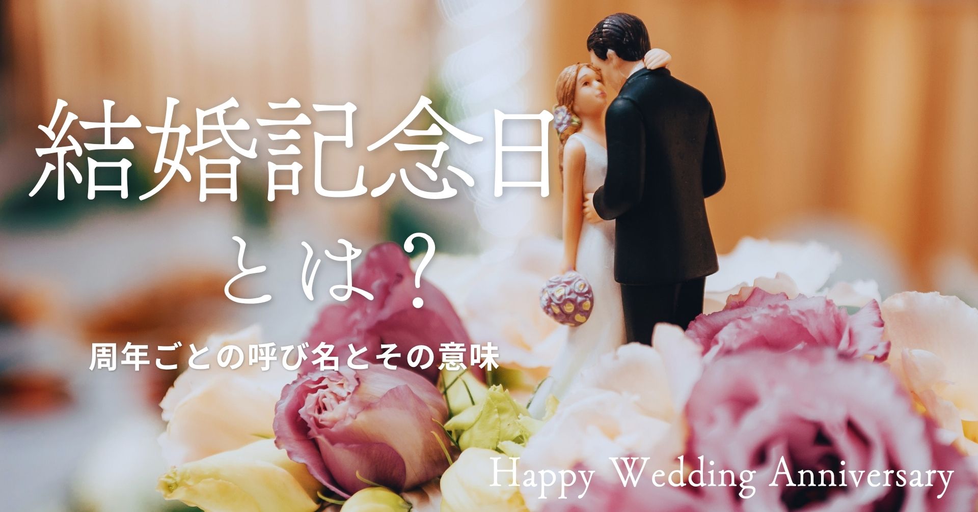 結婚記念日とは？の画像