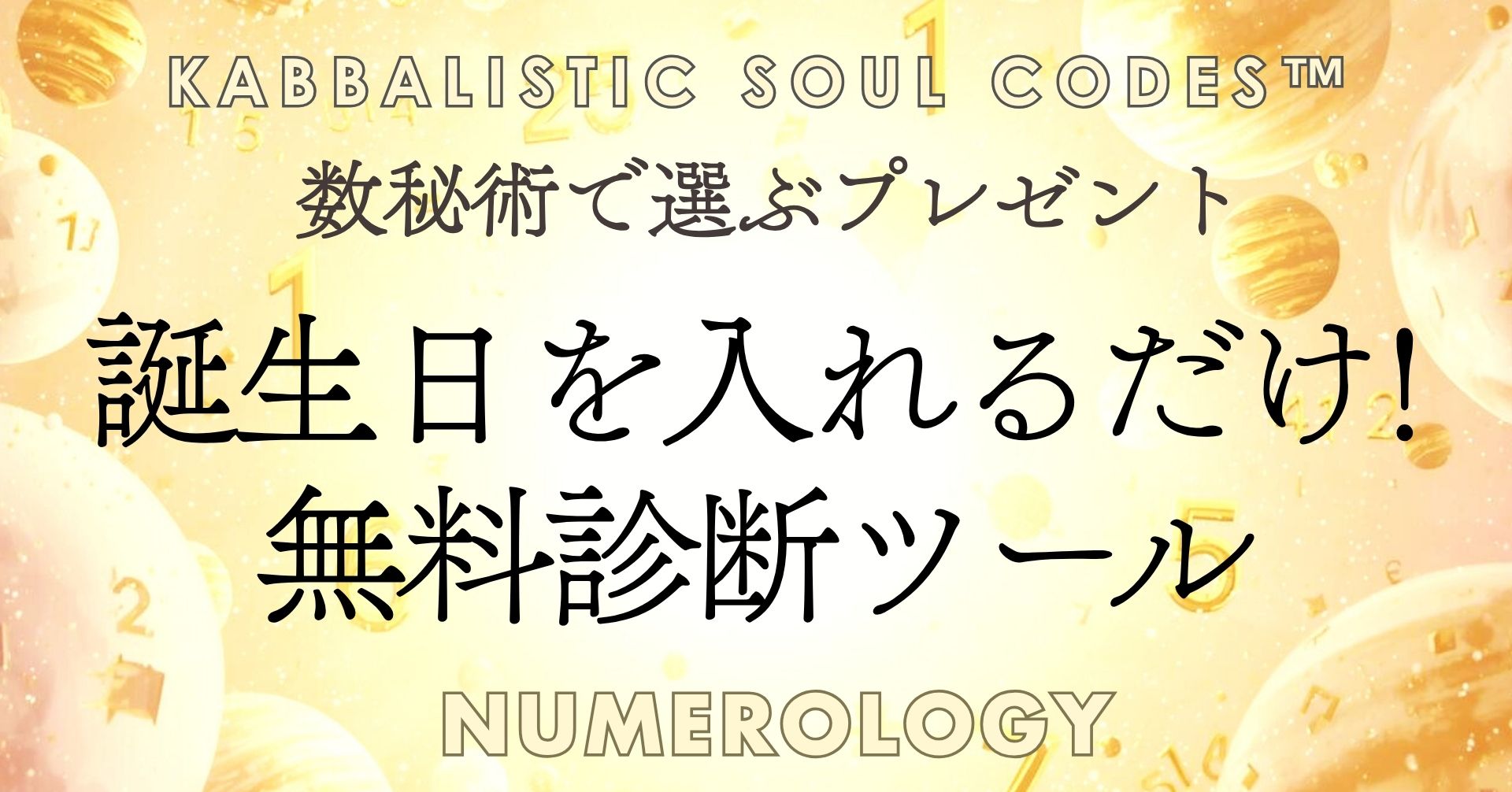 誕生日を入れるだけでわかる無料診断ツール