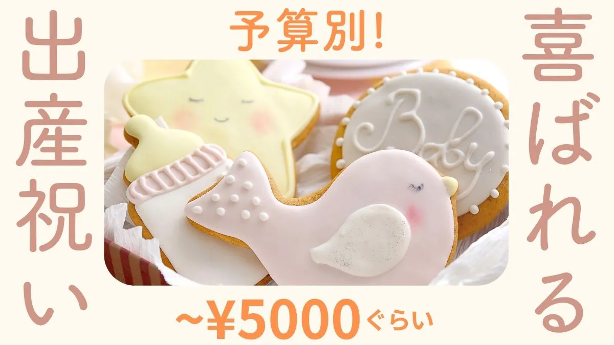 予算別！喜ばれる出産祝い￥5000ぐらい-アイシングの鳥や星型のクッキーの画像