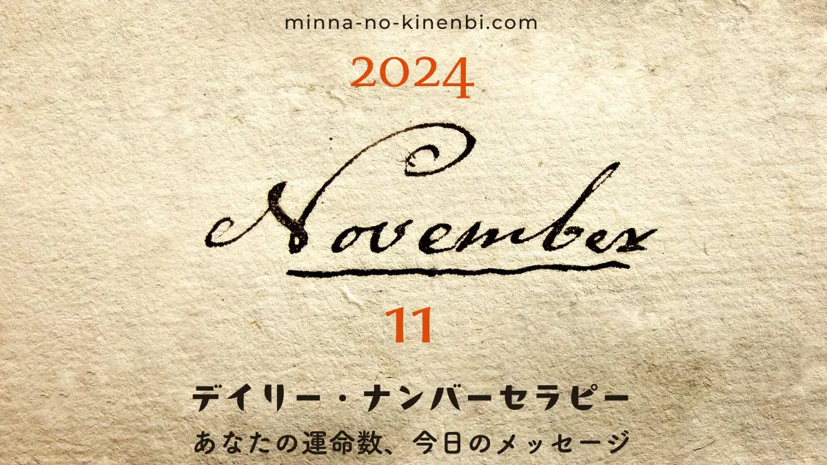 カバラ 数秘術 今日のメッセージ 2024年11月11日