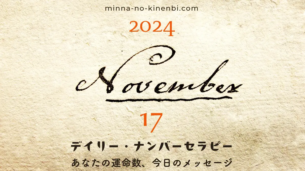 2024年11月17日-カバラ数秘術-今日のメッセージイメージ画像