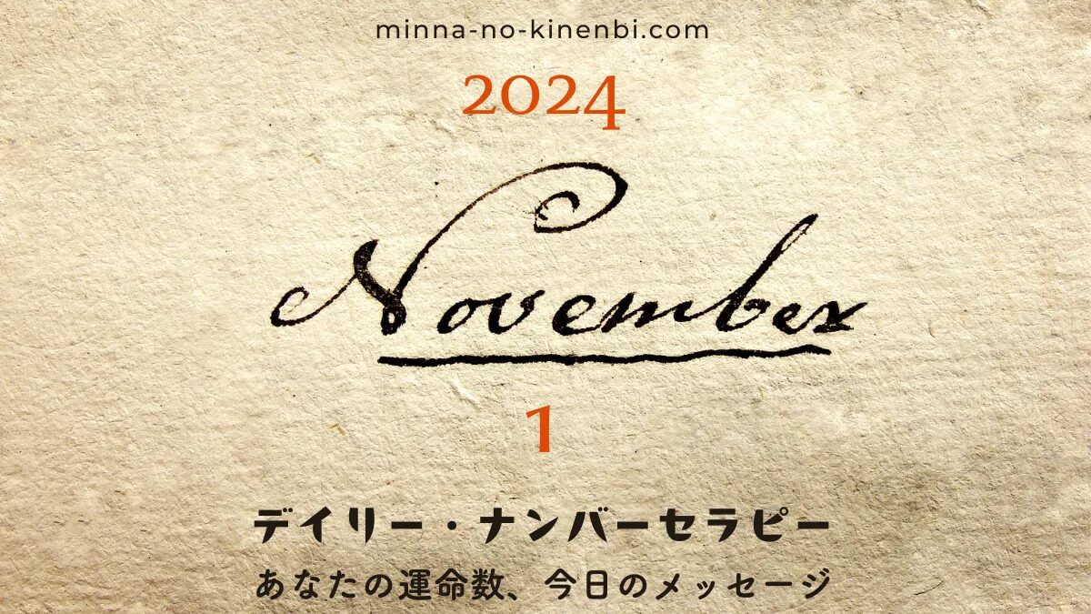 2024年11月1日-カバラ数秘術-今日のメッセージイメージ画像