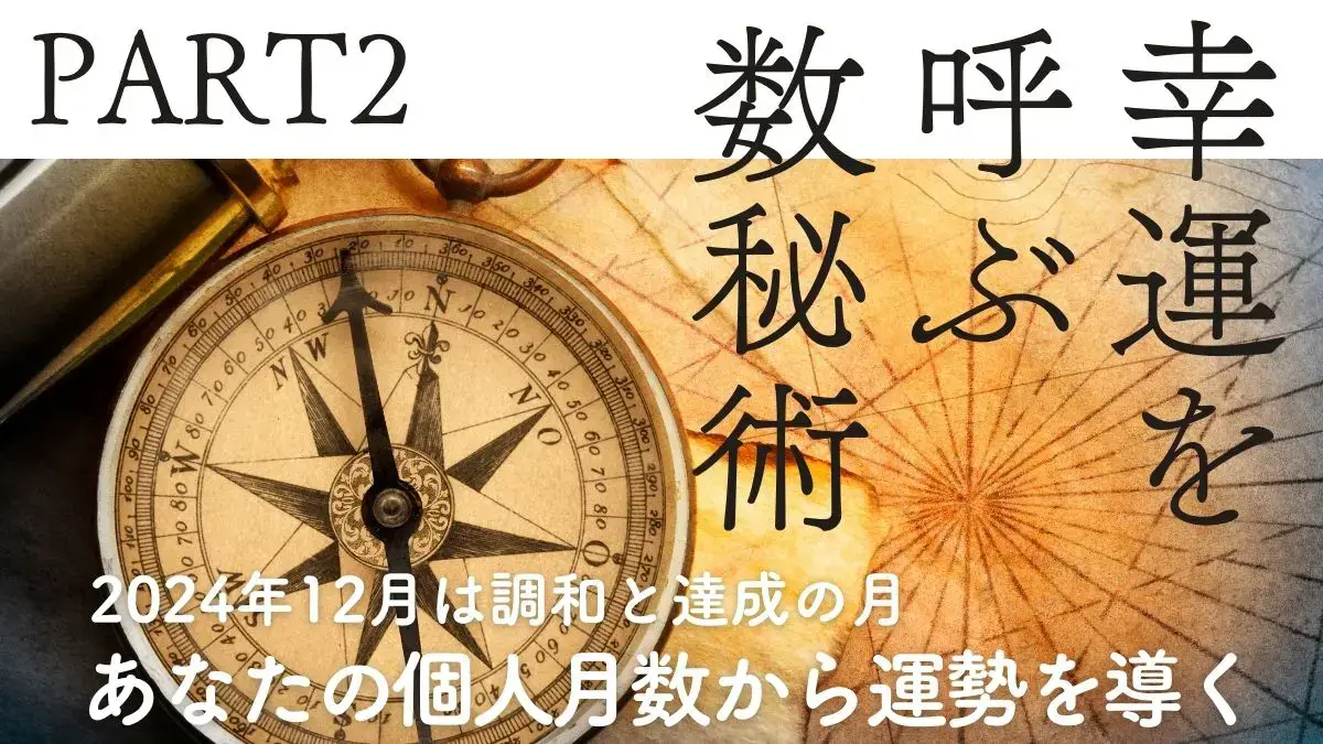 幸運を呼ぶ数秘術12月PART2羅針盤