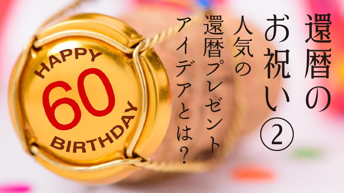 還暦のお祝い②HAPPY60BIRTHDAYと記載のある蓋の画像