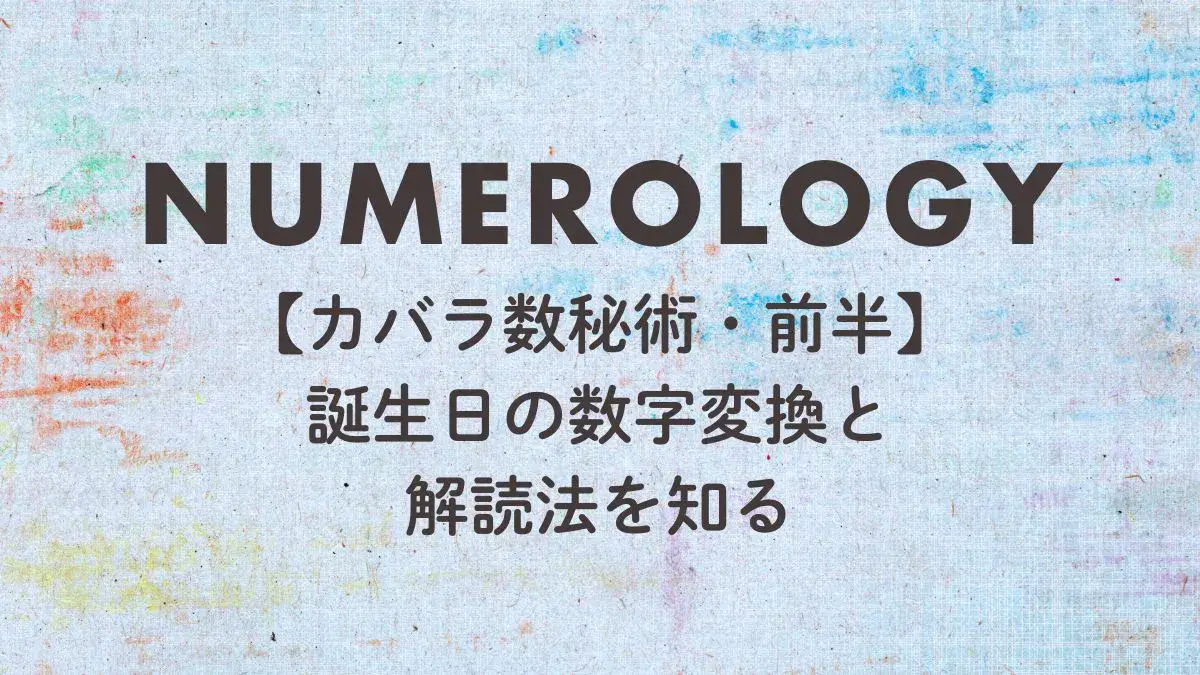 カバラ数秘術-誕生日の数字変換と解読法を知る-ブルーの水彩背景に文字の画像