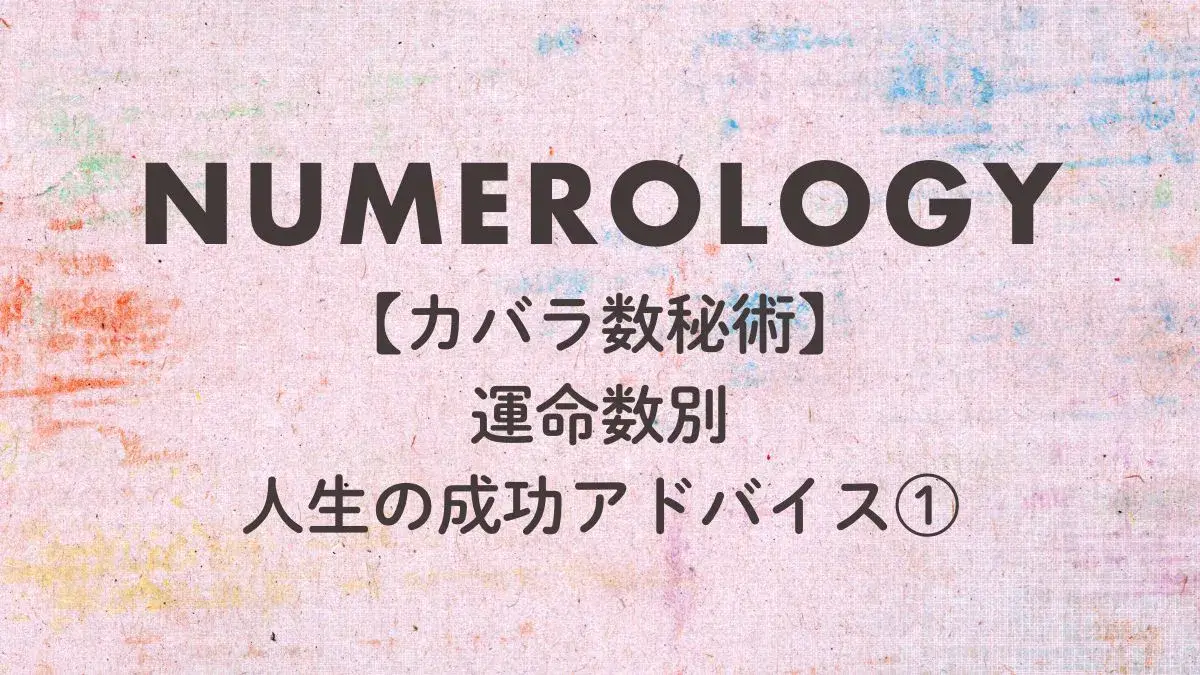 カバラ数秘術-運命数別・人生の成功アドバイス①-ピンクの水彩背景に文字の画像