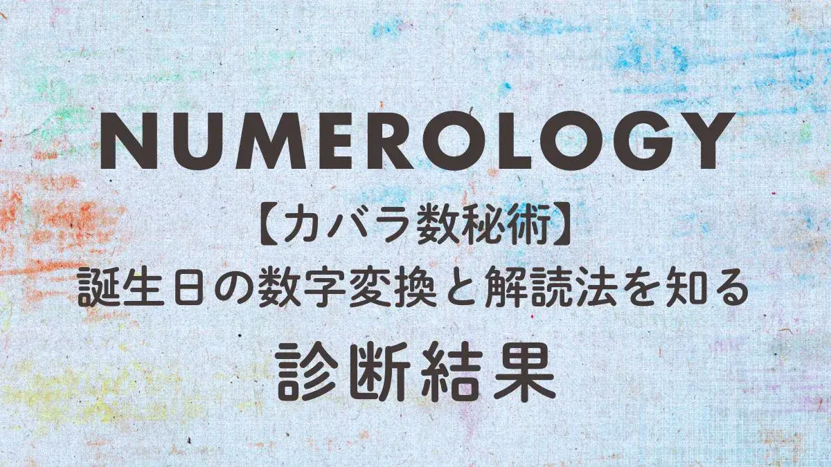 カバラ数秘術・後半-計算方法と診断結果-ブルーの水彩背景に文字の画像