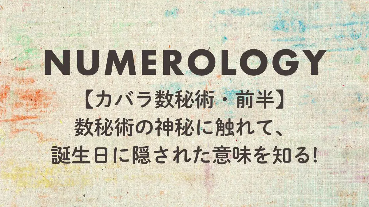 カバラ数秘術-誕生日に隠された意味を知る前半-水彩の背景に文字の画像