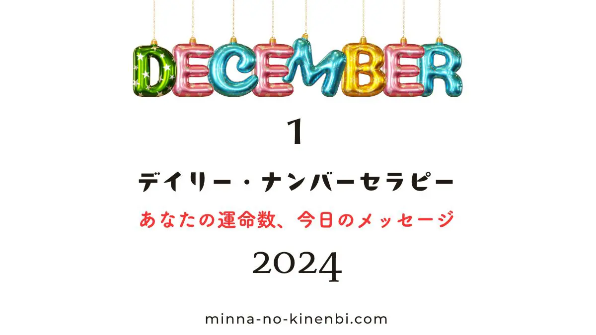 2024年12月1日-カバラ数秘術-今日の運勢イメージ画像