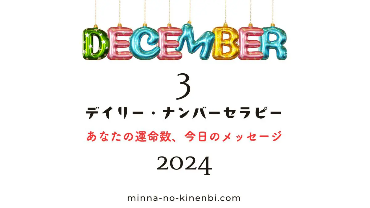 2024年12月3日-カバラ数秘術-今日の運勢イメージ画像