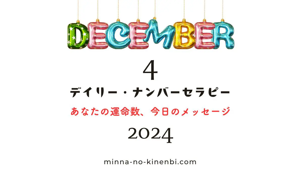 2024年12月4日-カバラ数秘術-今日の運勢イメージ画像