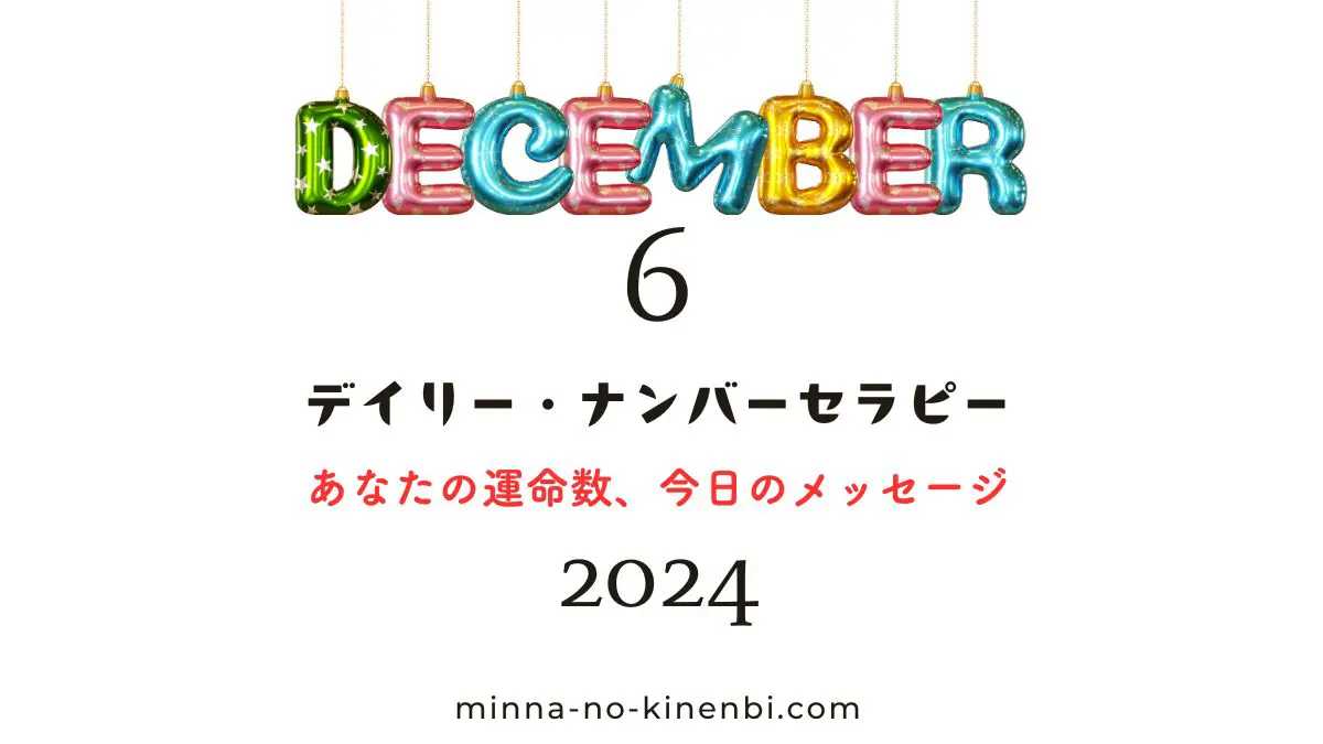 2024年12月6日-カバラ数秘術-今日の運勢イメージ画像