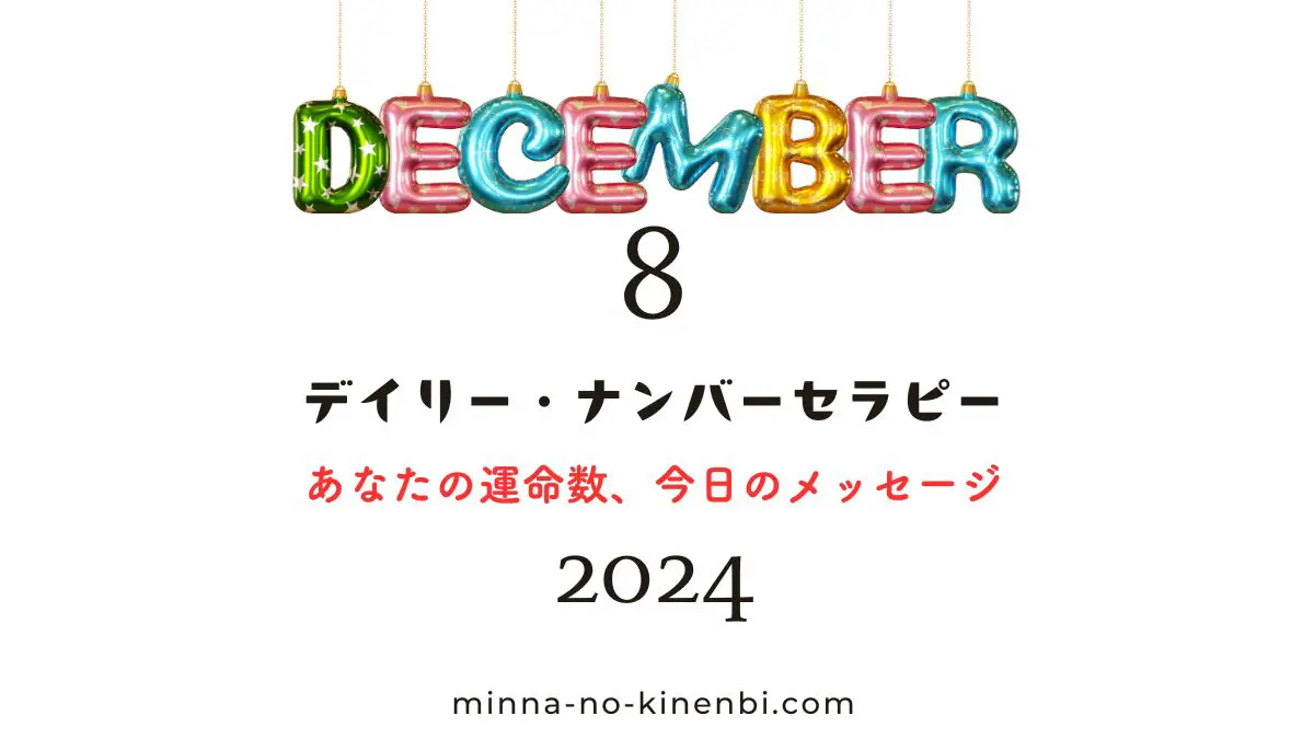 2024年12月8日-カバラ数秘術-今日の運勢イメージ画像