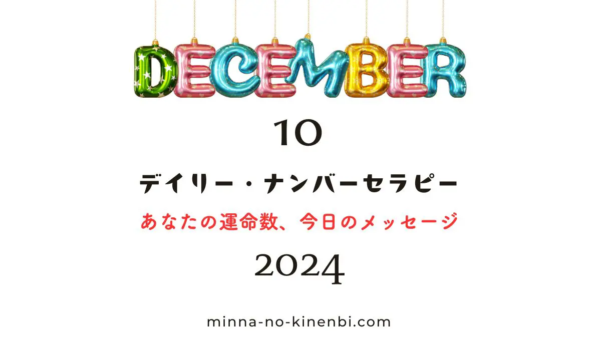 2024年12月10日-カバラ数秘術-今日の運勢イメージ画像