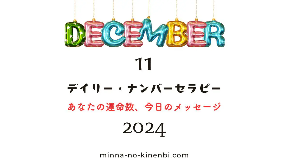 2024年12月11日-カバラ数秘術-今日の運勢イメージ画像