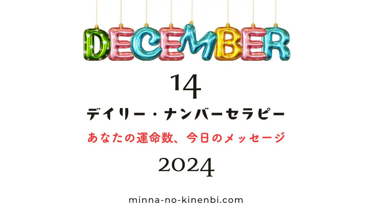 2024年12月14日-カバラ数秘術-今日の運勢イメージ画像