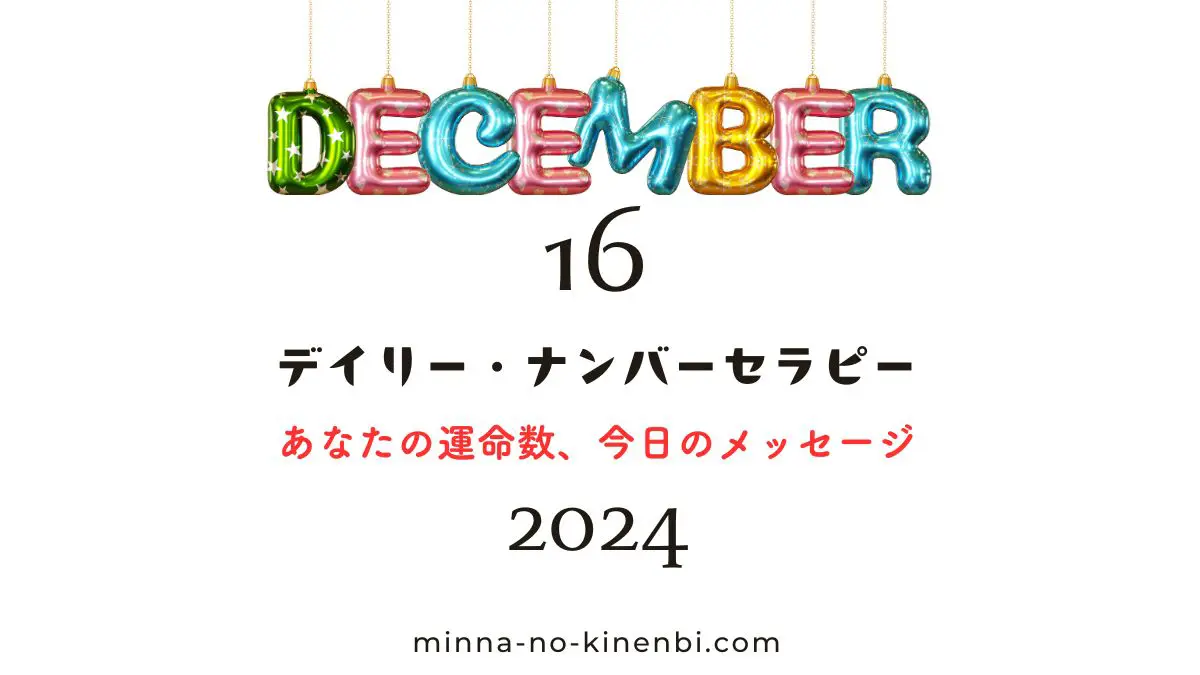 2024年12月16日-カバラ数秘術-今日の運勢イメージ画像