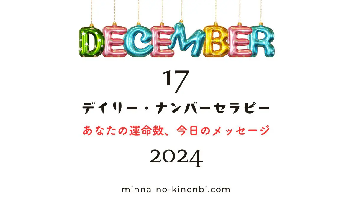 024年12月17日-カバラ数秘術-今日の運勢イメージ画像