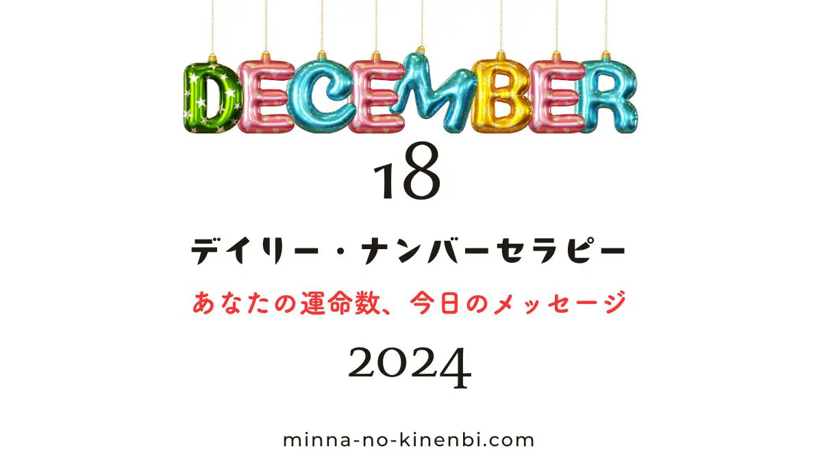 024年12月18日-カバラ数秘術-今日の運勢イメージ画像