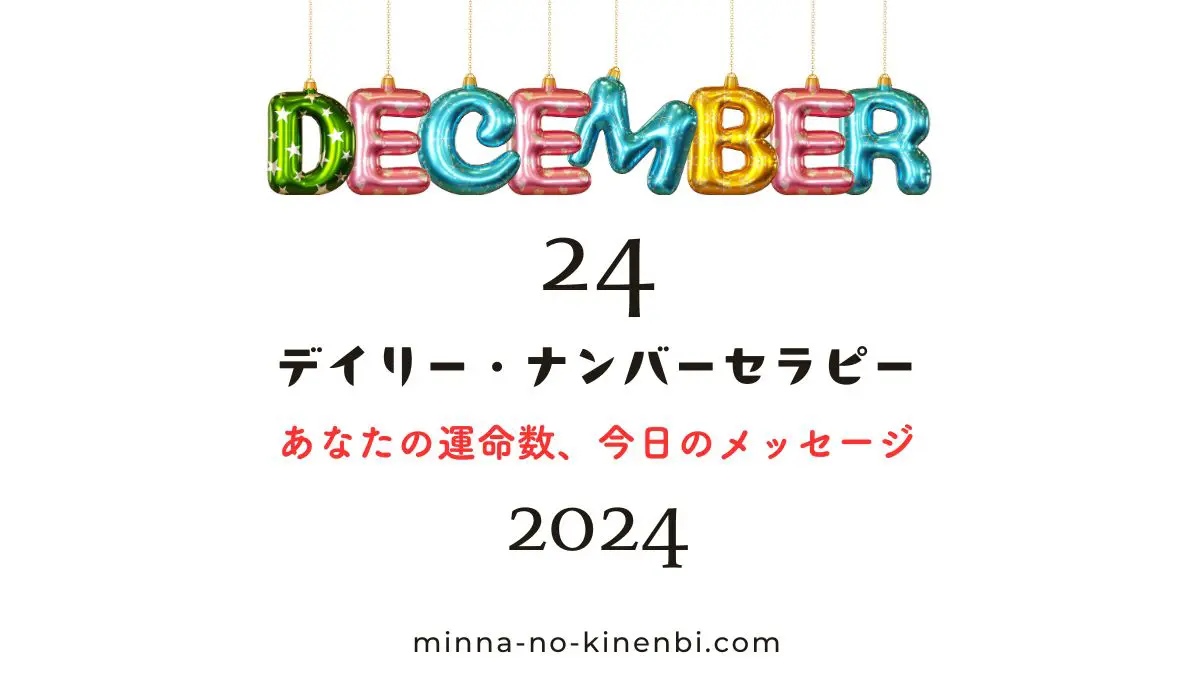 024年12月24日-カバラ数秘術-今日の運勢イメージ画像