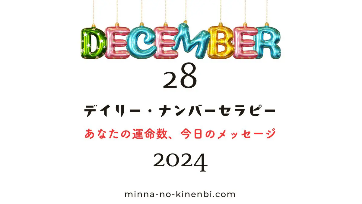 024年12月28日-カバラ数秘術-今日の運勢イメージ画像