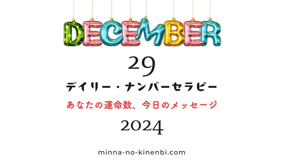 024年12月29日-カバラ数秘術-今日の運勢イメージ画像