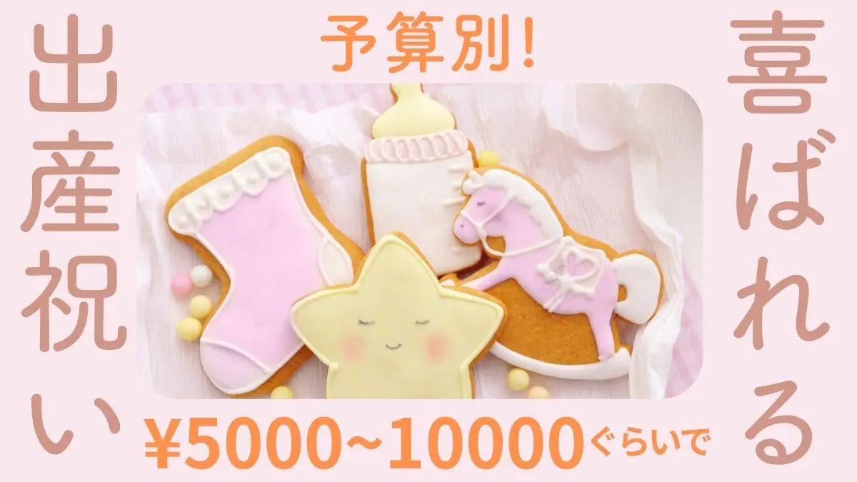 予算別！喜ばれる出産祝い￥5000〜10000ぐらい-アイシングの鳥や星型のクッキーの画像