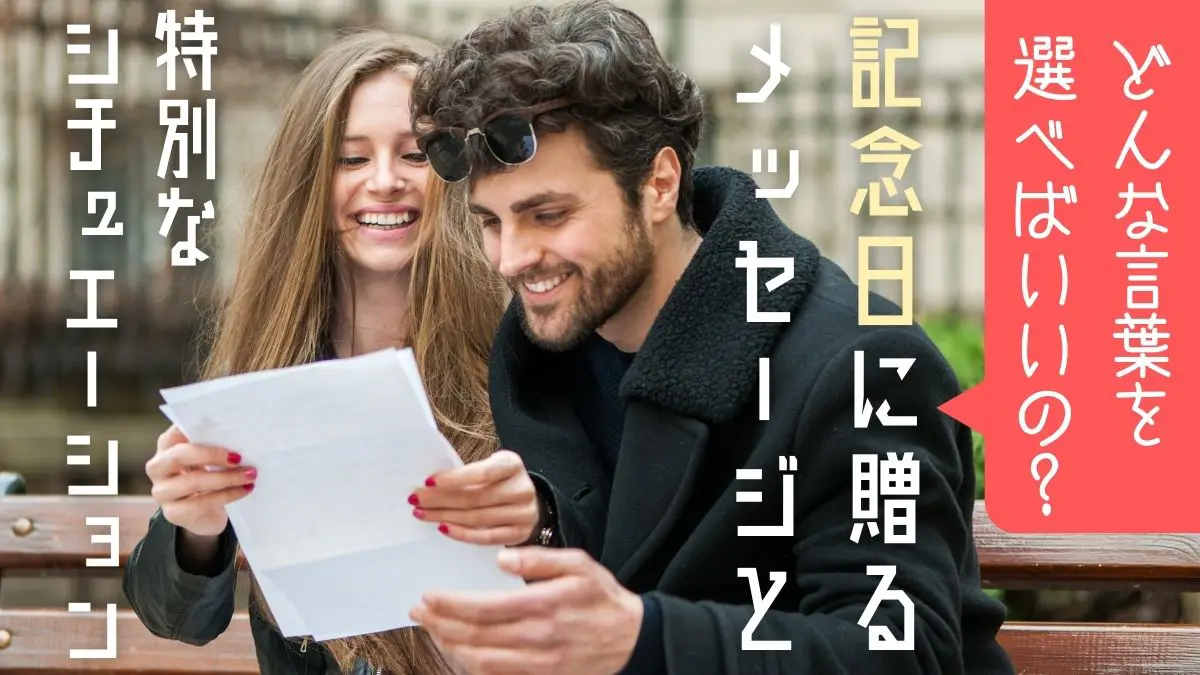 カップルの記念日に贈る特別なメッセージの画像