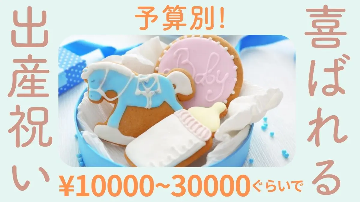 予算別！喜ばれる出産祝い￥10000〜30000ぐらい-アイシングの鳥や星型のクッキーの画像