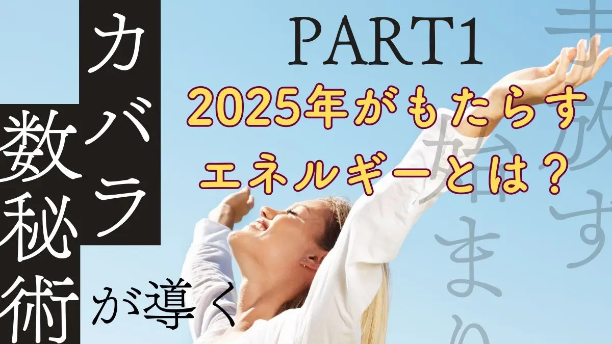 数秘術導く2025年の運勢PART1 青空に向かって両手を広げる女性の画像