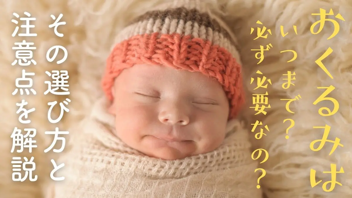 おくるみはいつまで？ニットのおくるみの赤ちゃん