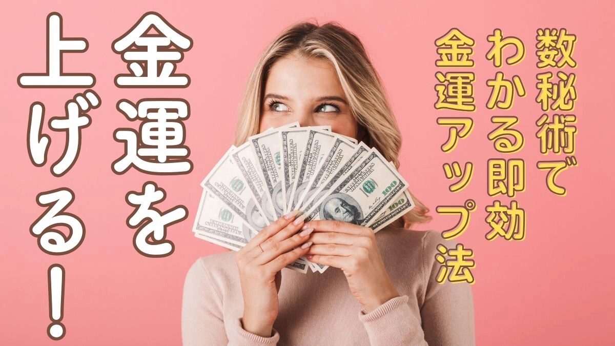 運命数別金運アップ法お札を持った女性の画像