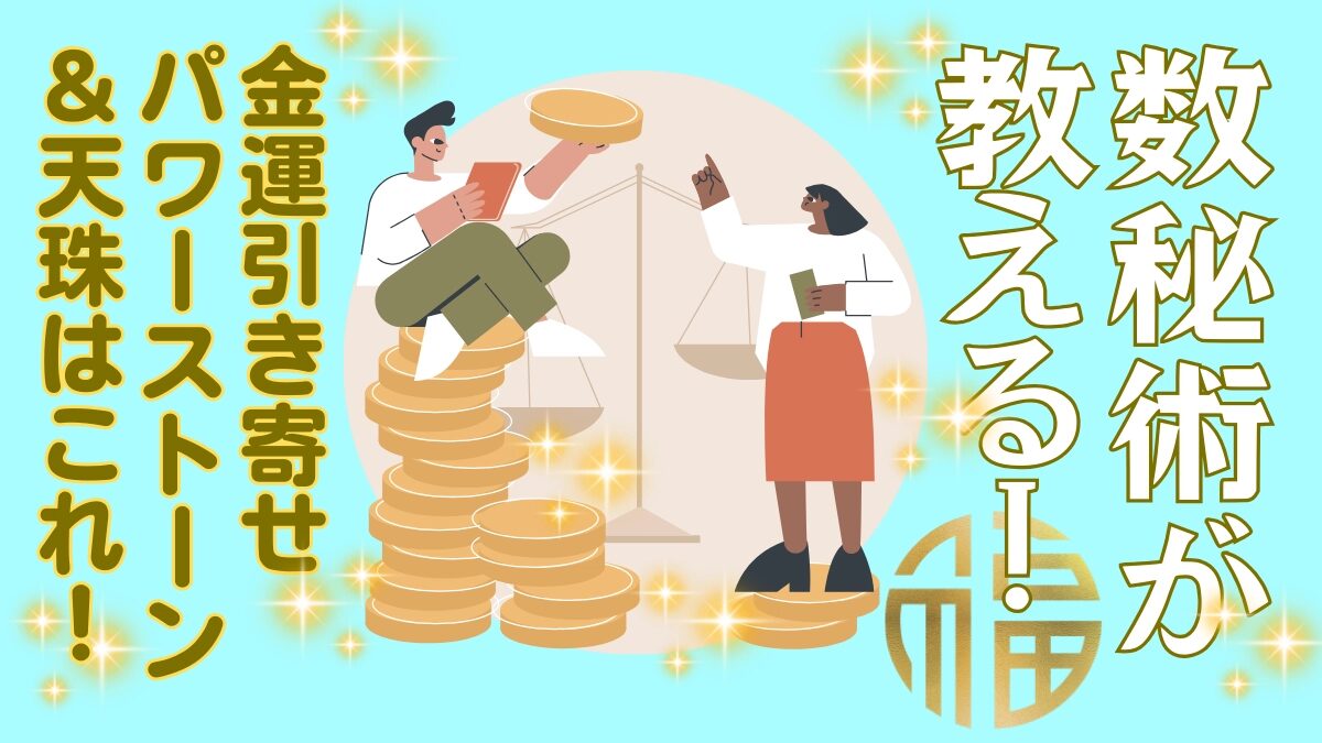 金運を開ける天珠とパワーストーンのイラスト画像