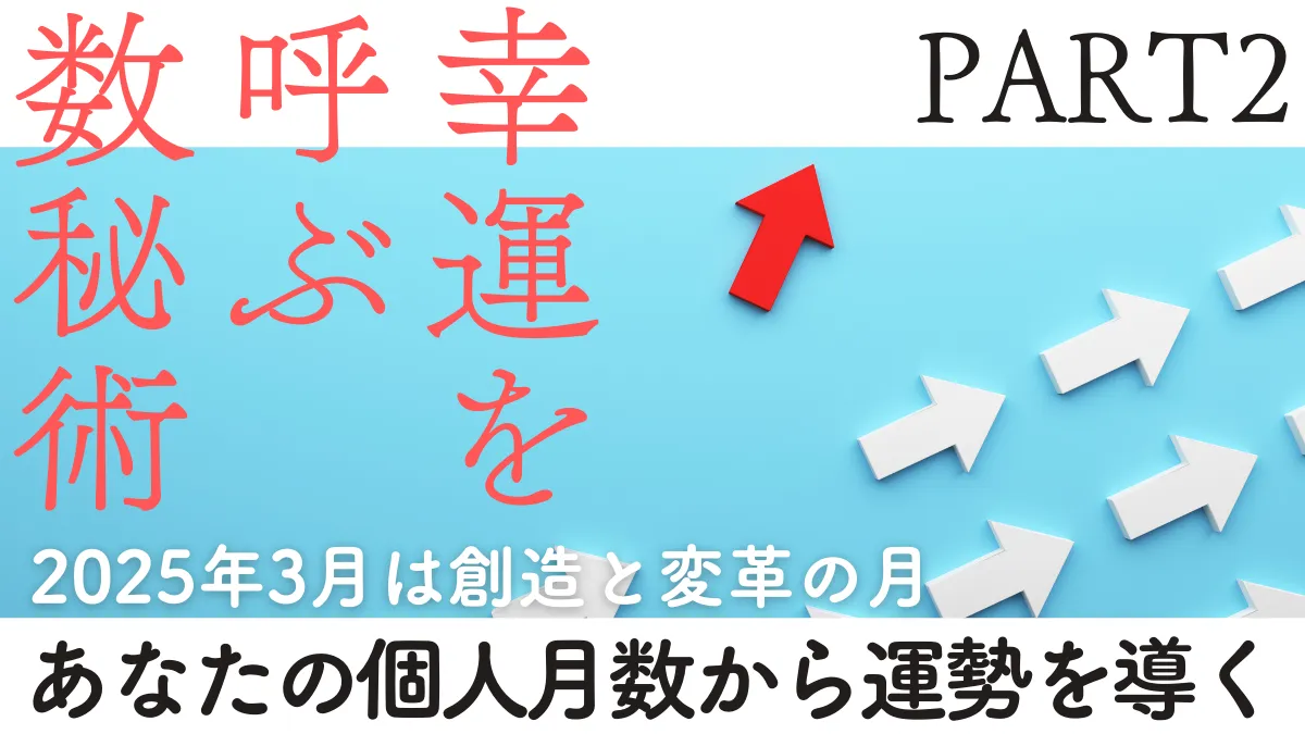 幸せの数秘術2025年3月のPART2画像