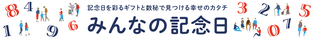 みんなの記念日