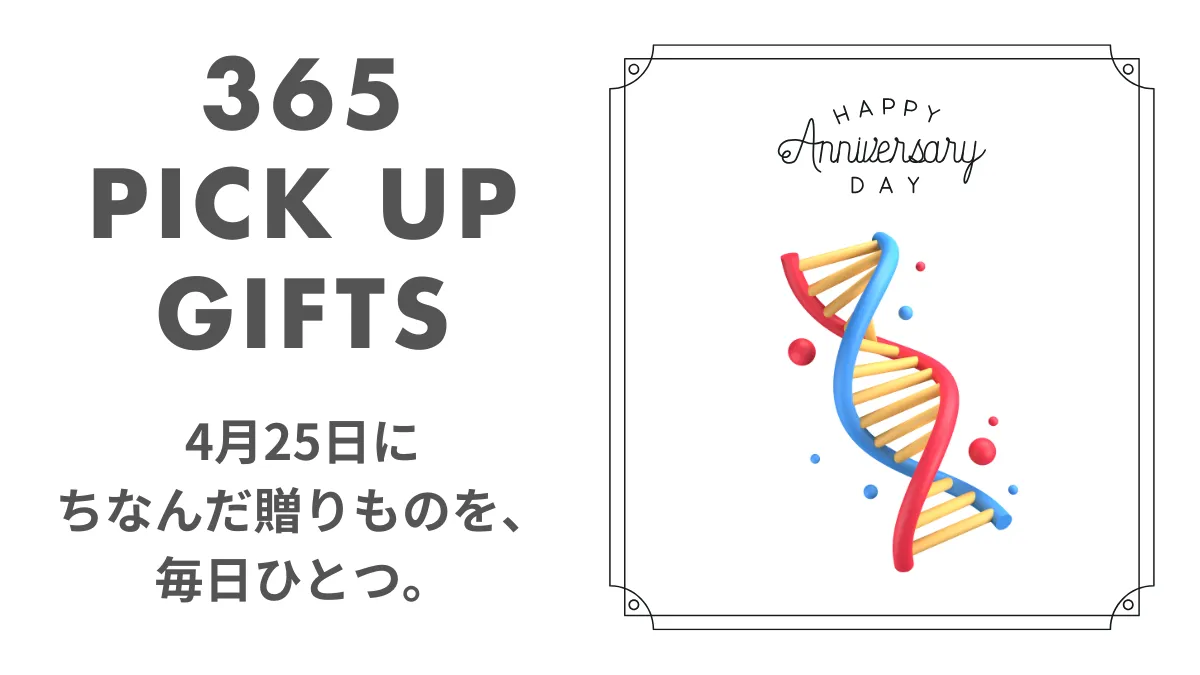 4月25日DNAの日の画像