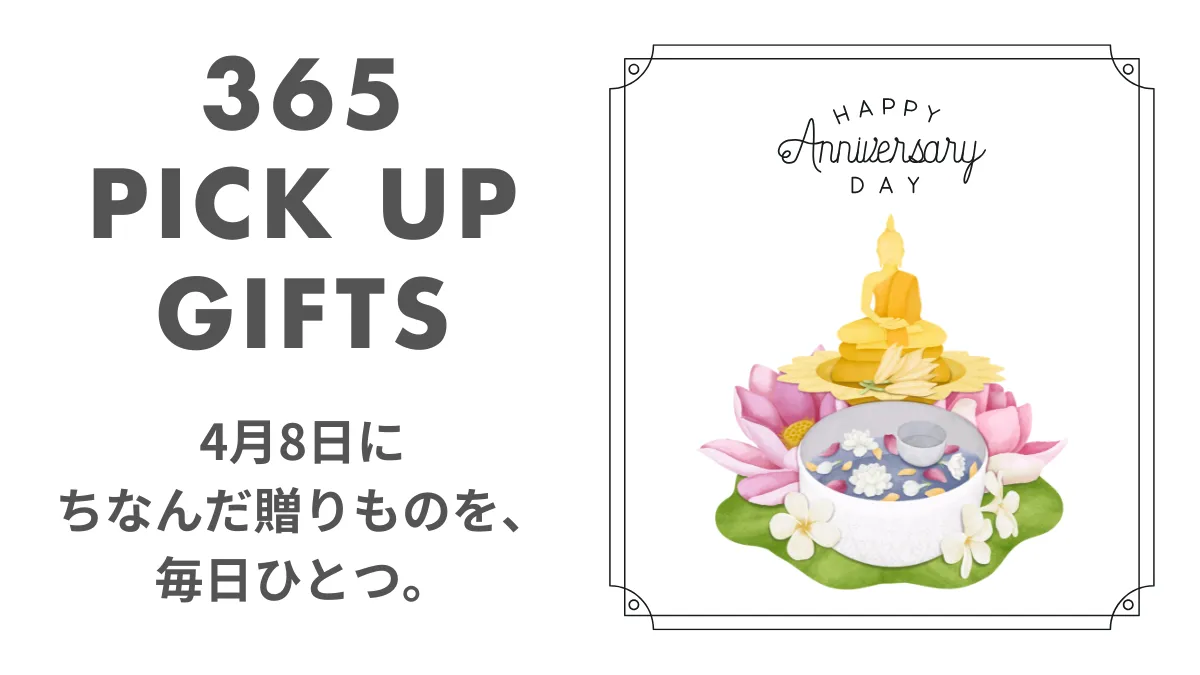 4月08日花祭りの日の画像