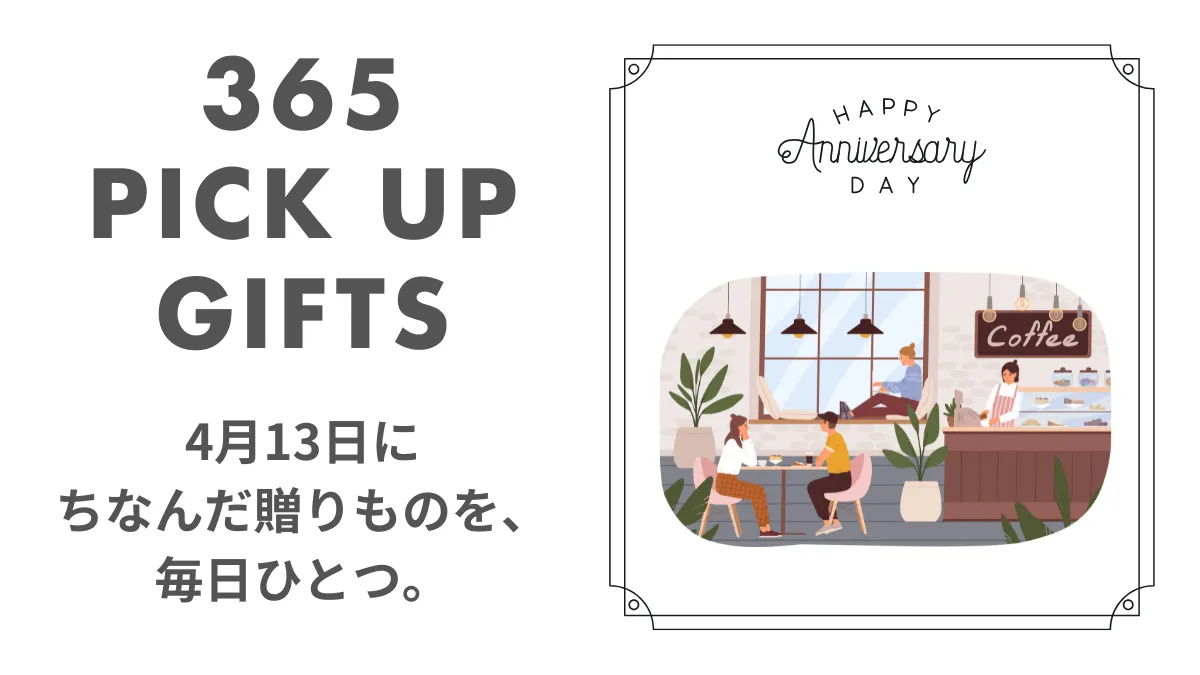 4月13日喫茶店の日の画像