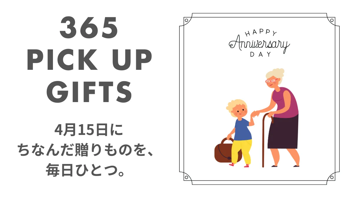 4月15日よいこの日の画像
