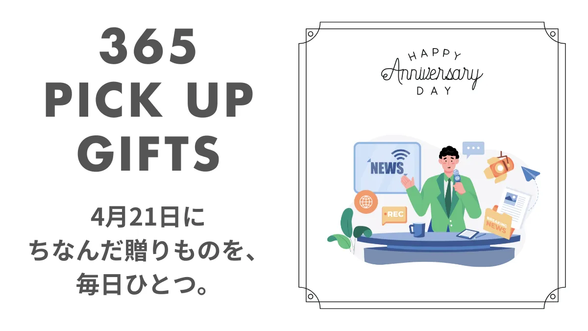 4月21日民放の日の画像