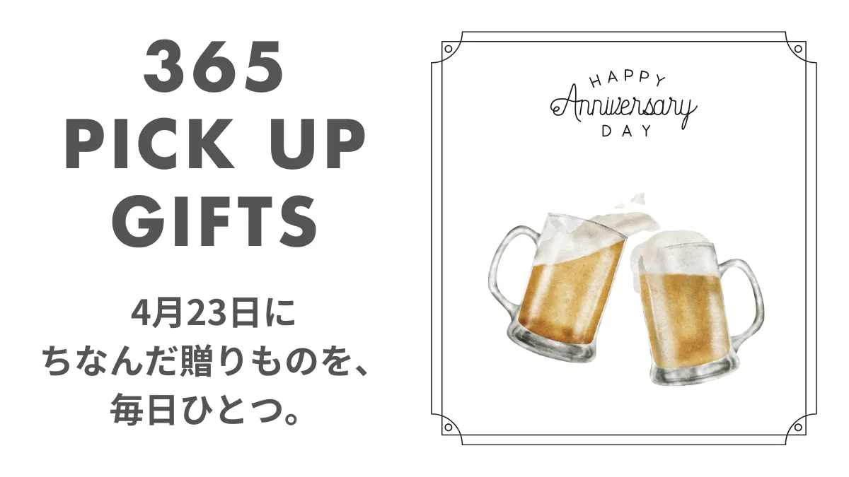 4月23日ビールの日の画像