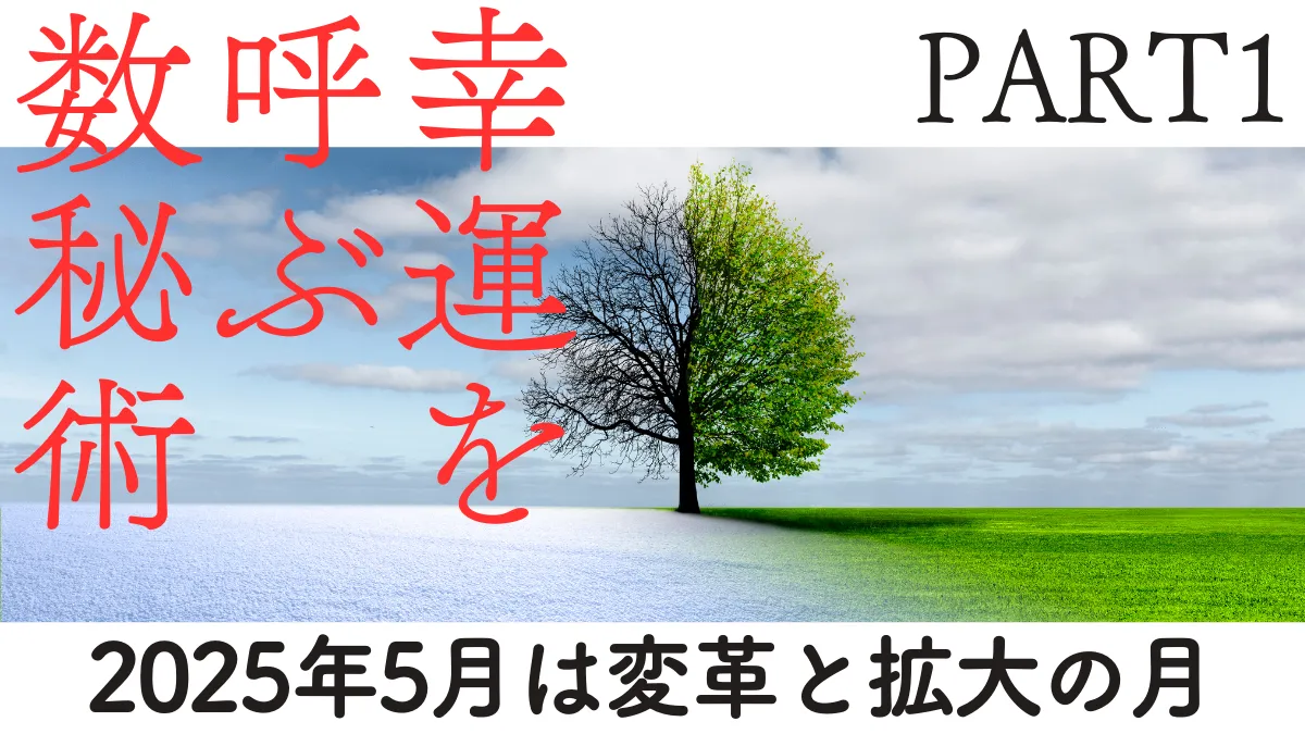 幸せの数秘術2025年5月のPART1画像