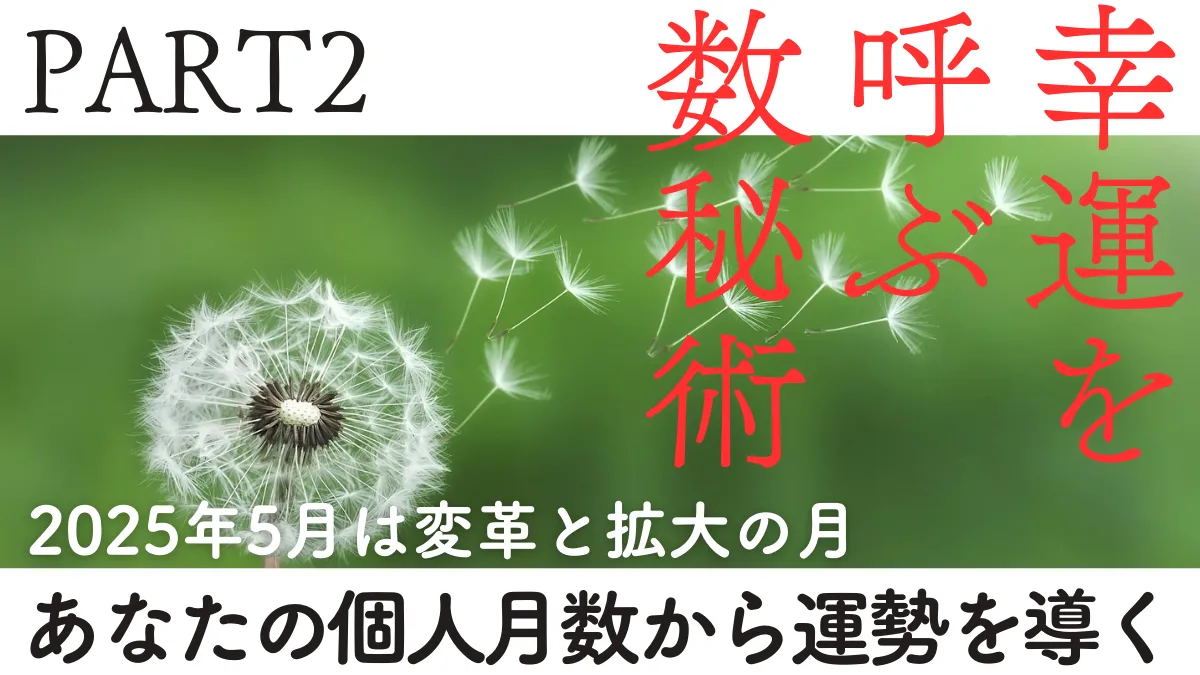 幸せの数秘術2025年5月のPART2画像