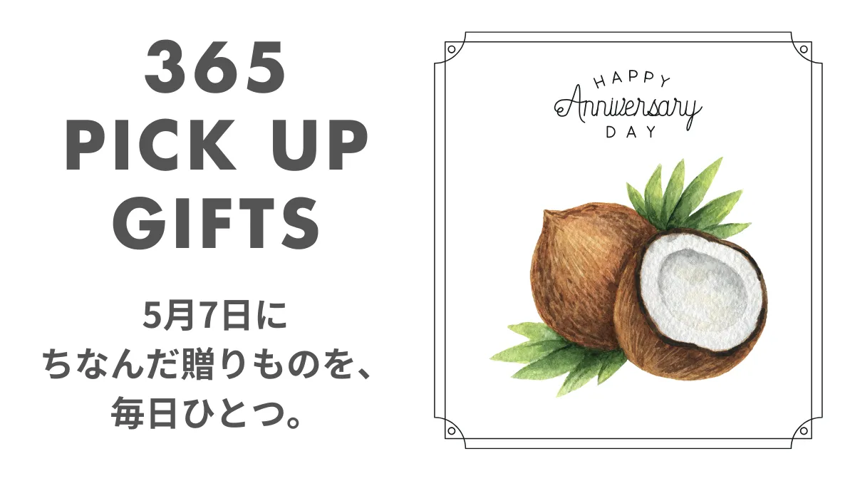 5月7日ココナッツの日のイラスト画像