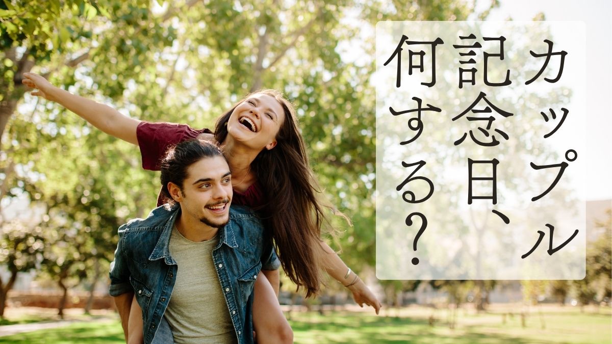 カップル記念日の画像