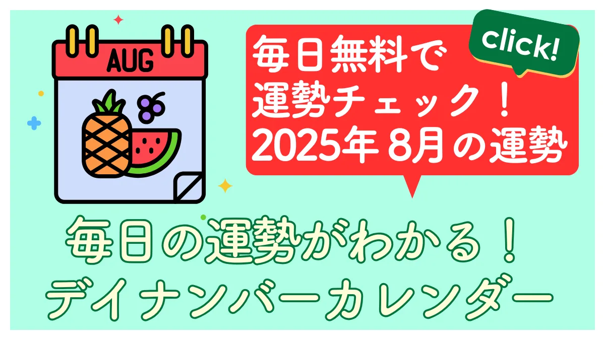 2025年8月の毎日の運勢画像
