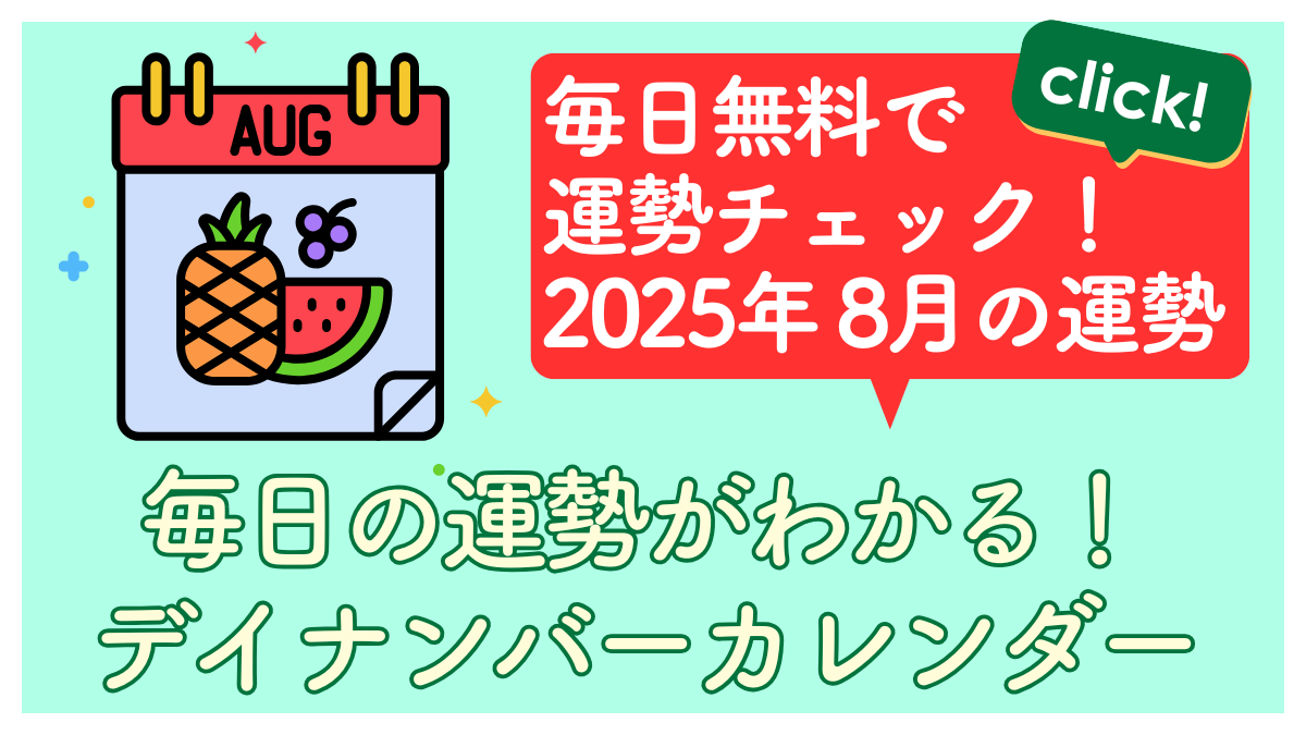 2025年8月の毎日の運勢画像