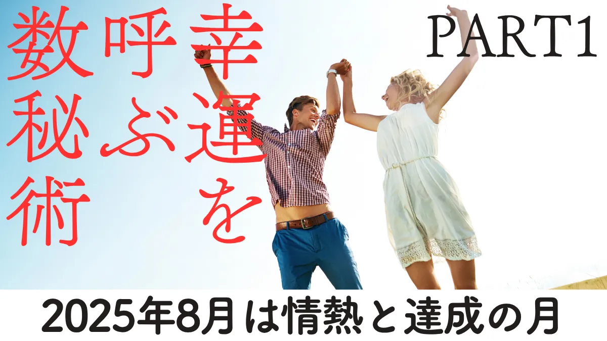 2025年8月PART1画像