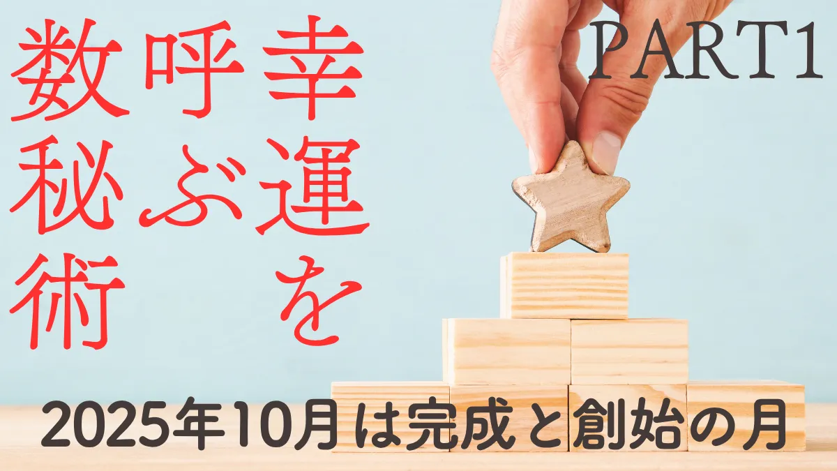 幸運を呼ぶ数秘術2025年10月PART1画像